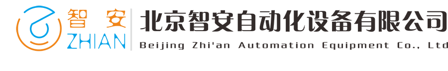 北(běi)京智安自(zì)動化設備有限公司-北(běi)京智安自(zì)動化設備有限公司